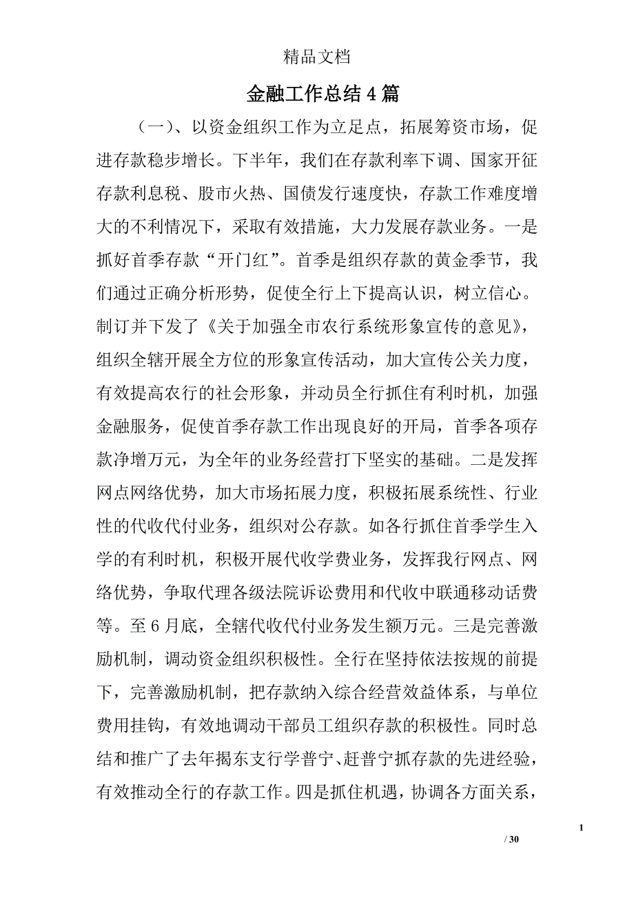 金融工作总结精选_第1页