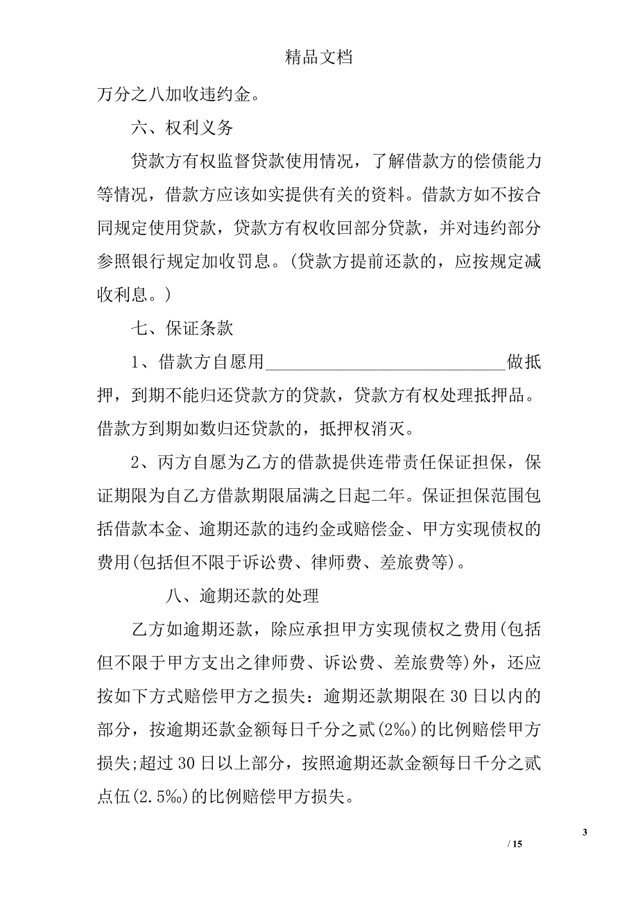 民间借贷合同范本精选_第3页