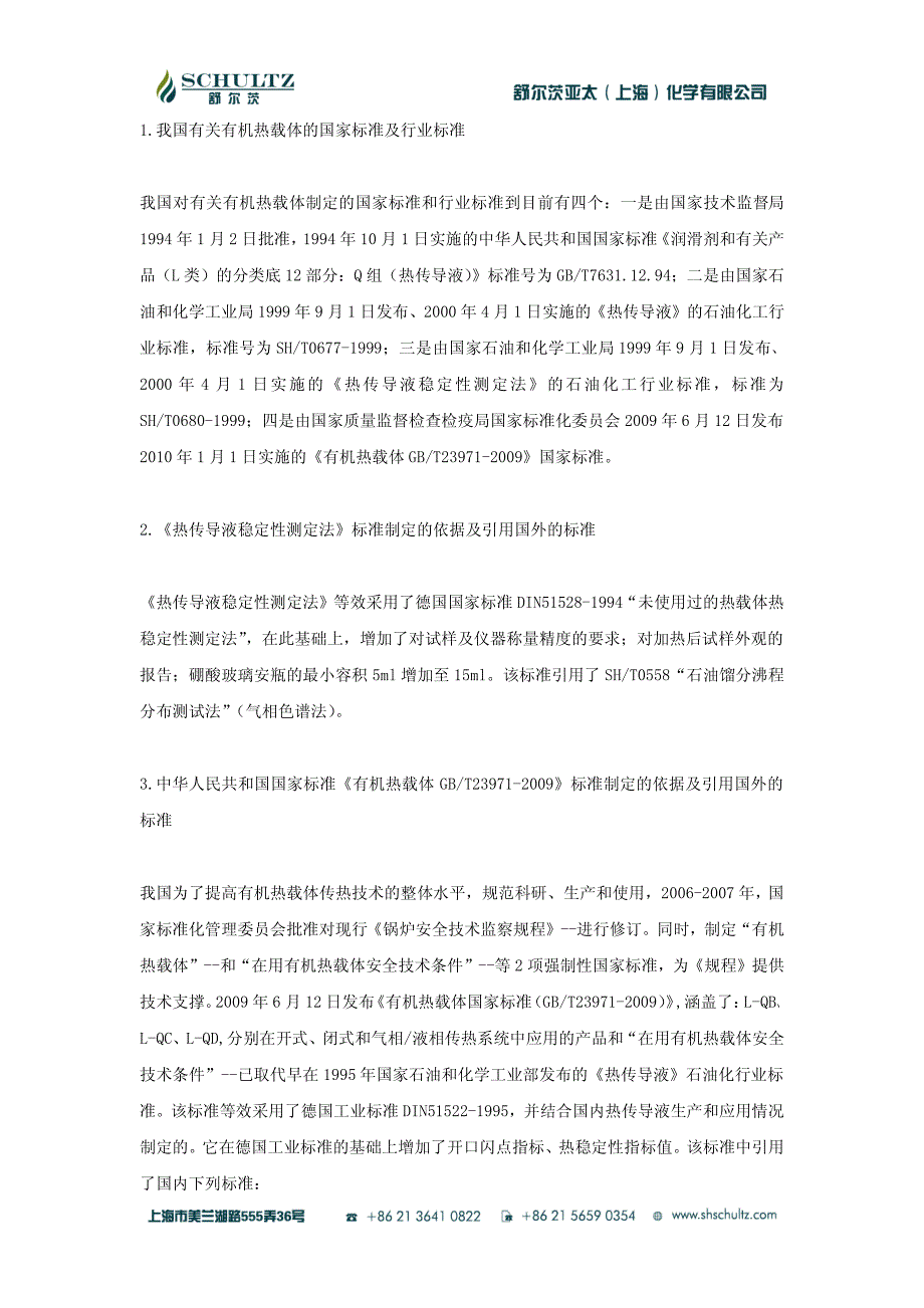 有机热载体(导热油)的标准与检验_第1页