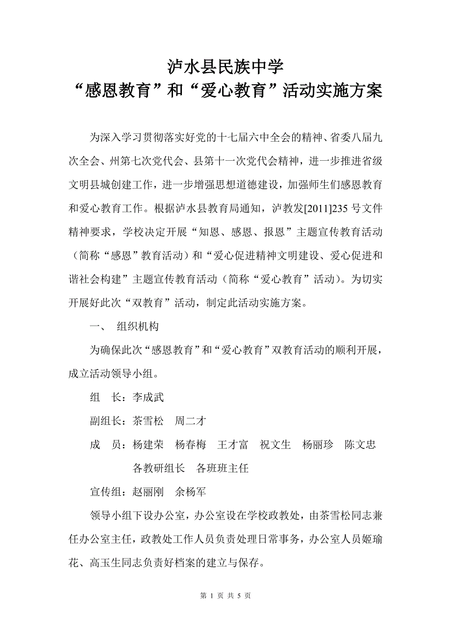 [中学教育]泸水县民族中学“感恩教育”和“爱心教育”活动实施_第1页