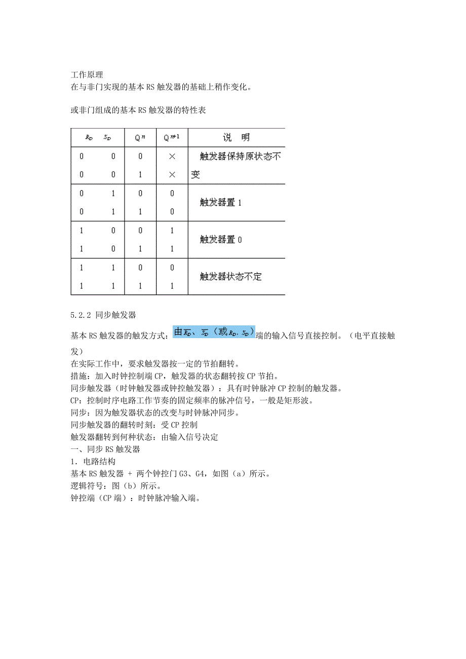 基本rs触发器实验_第3页