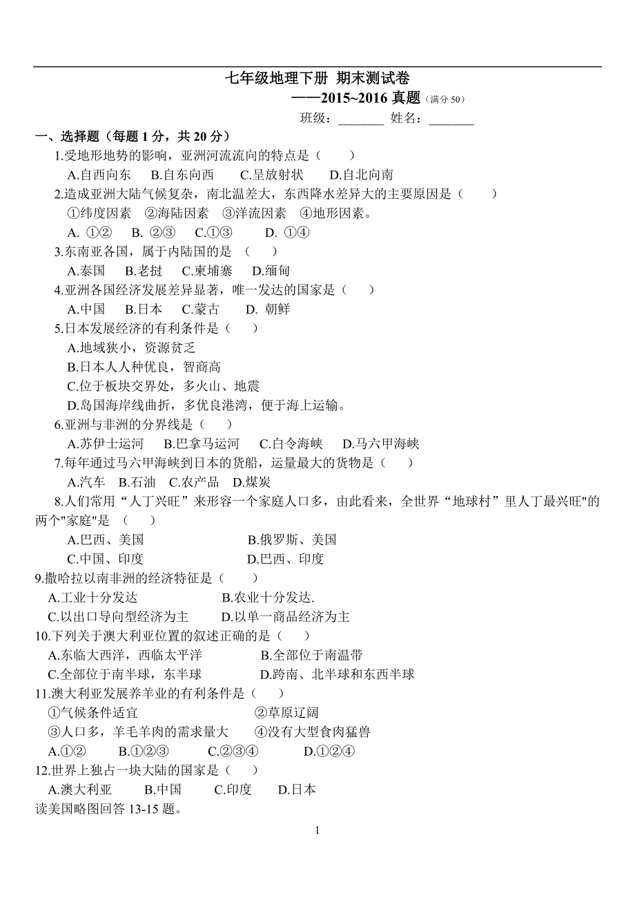 2015-2016七年级地理下册期末素质测试卷(带答案)_第1页