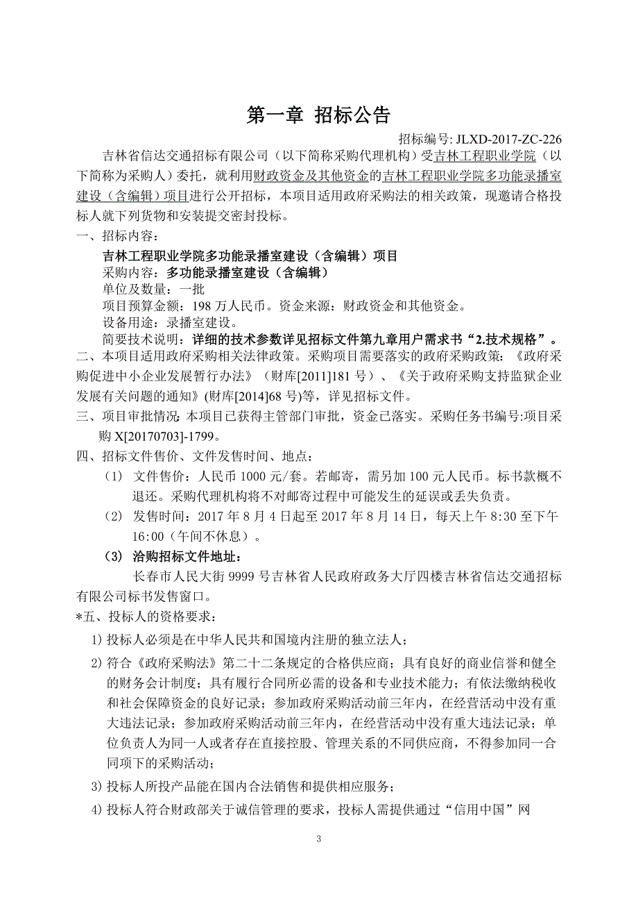 吉林工程职业学院多功能录播室建设（含编辑）项目_第3页