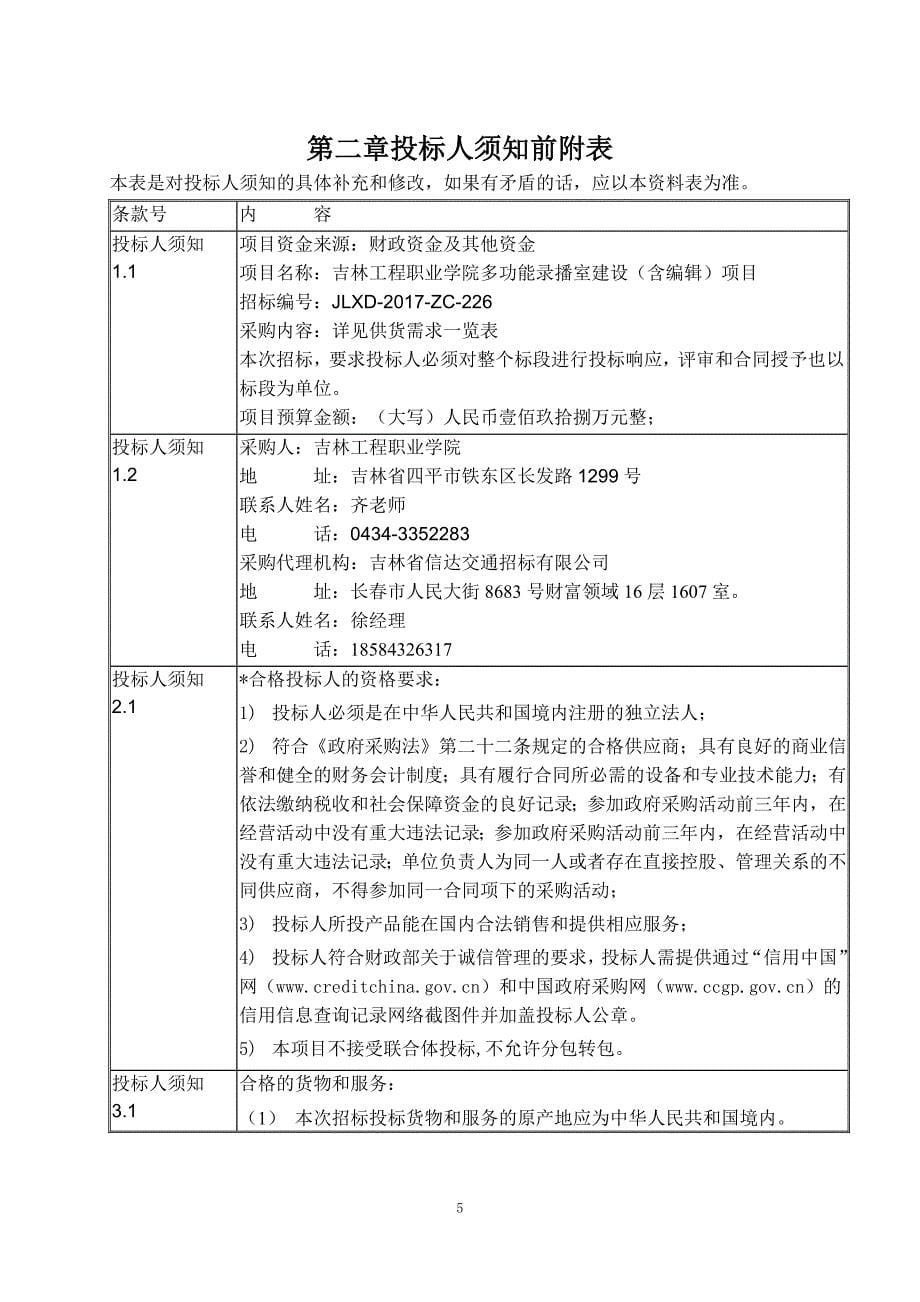 吉林工程职业学院多功能录播室建设（含编辑）项目_第5页