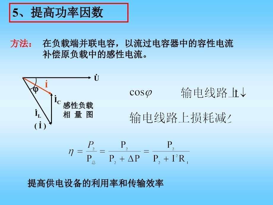 实验3 交流参数的测定与功率因数提高_第5页