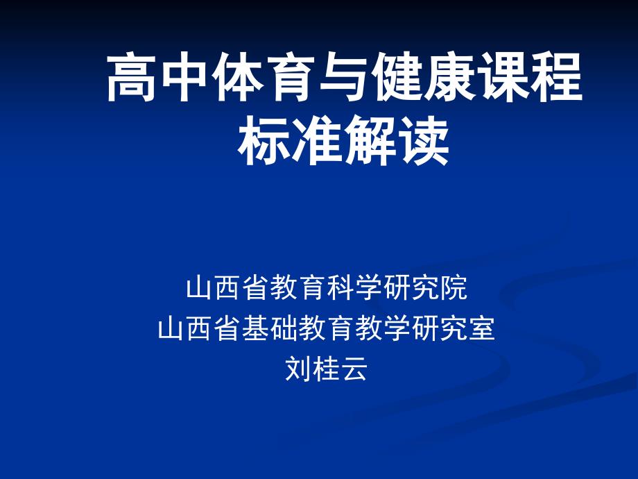 高中体育与健康课程标准解读_第1页