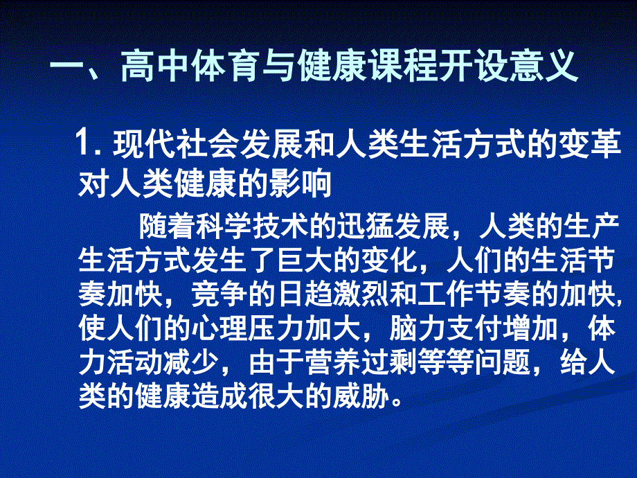 高中体育与健康课程标准解读_第3页