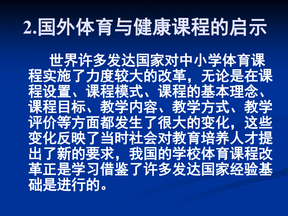 高中体育与健康课程标准解读_第4页