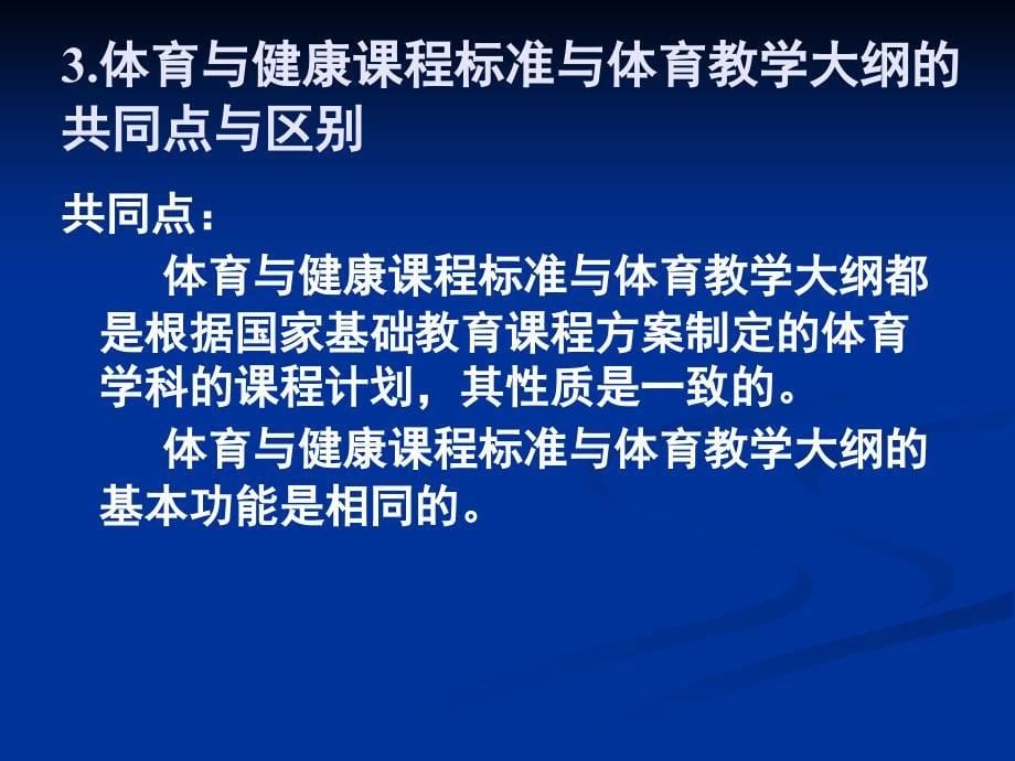 高中体育与健康课程标准解读_第5页