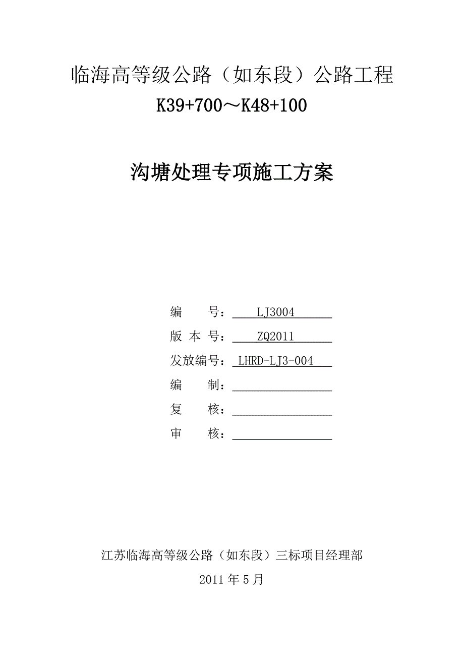 沟塘处理专项施工方案_第1页