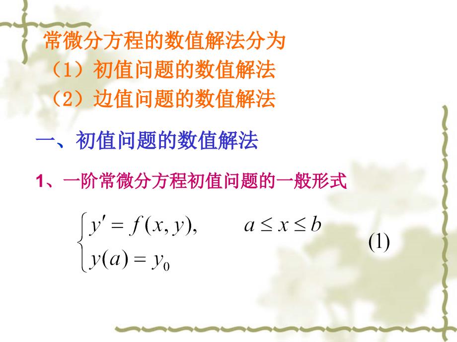 数值分析 第9章 常微分方程数值解法_第5页