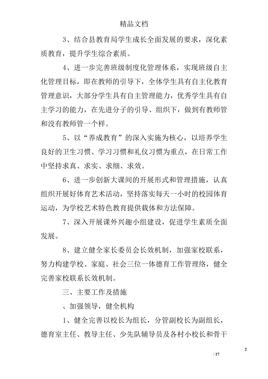 2015年小学德育工作计划精选 _第2页