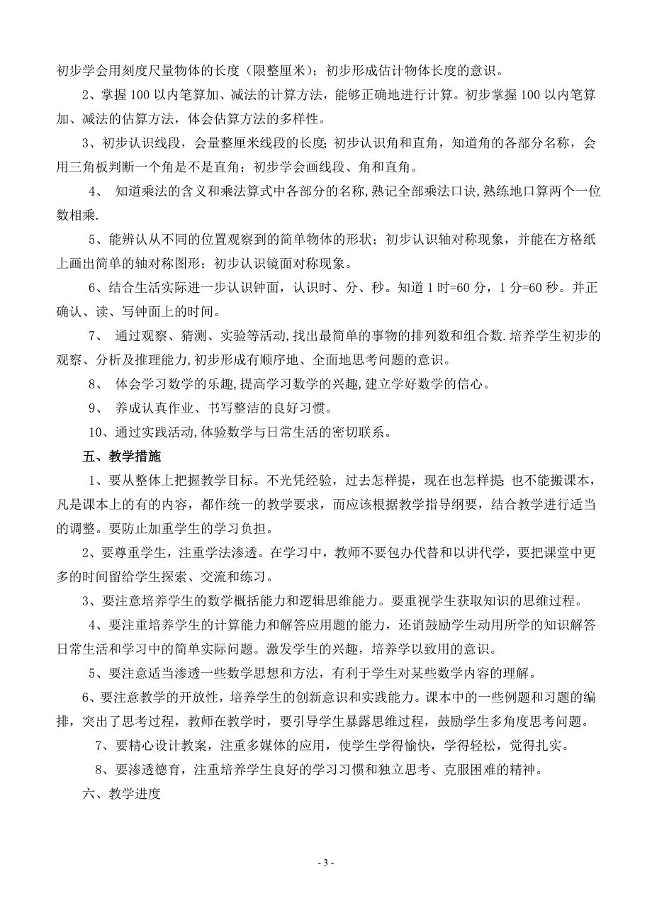 2015最新人教版二年级上册数学教学计划_第3页