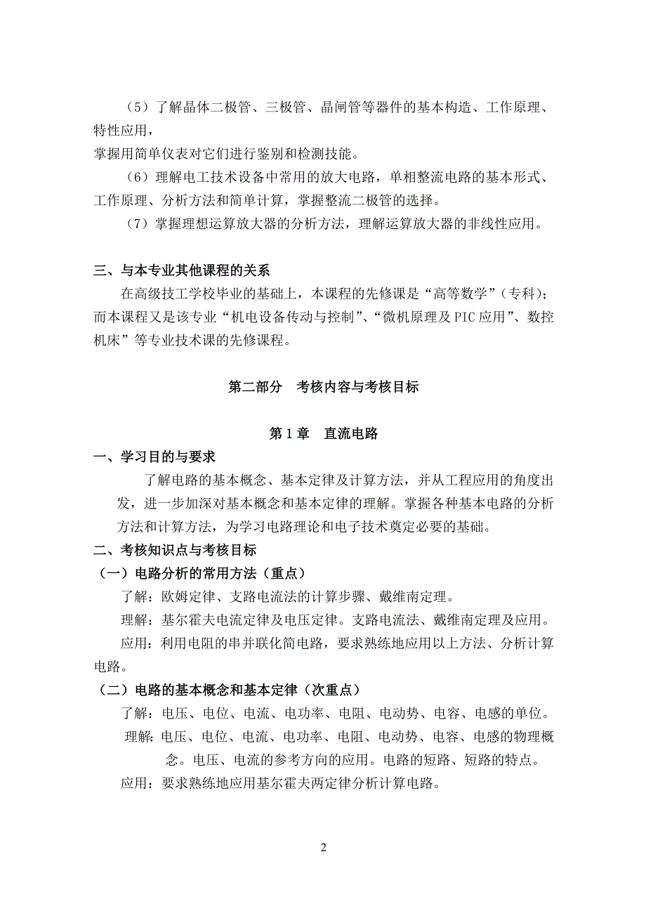 电工与电子技术基础大纲(09.4.23)_第2页