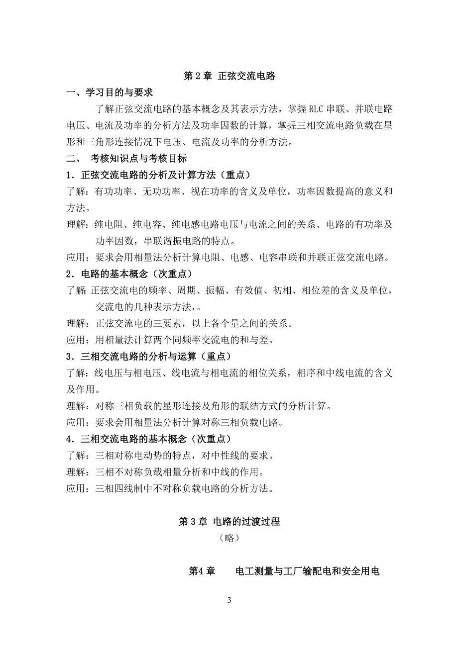 电工与电子技术基础大纲(09.4.23)_第3页