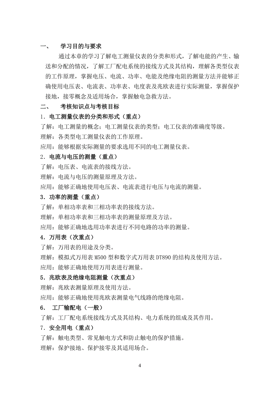 电工与电子技术基础大纲(09.4.23)_第4页