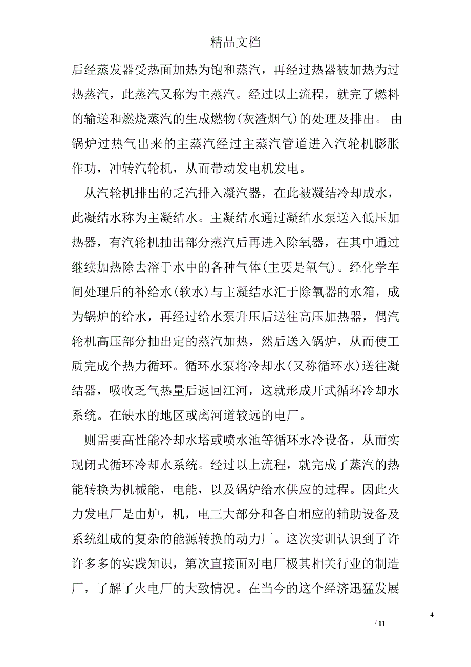 认知电厂的实训心得精选_第4页