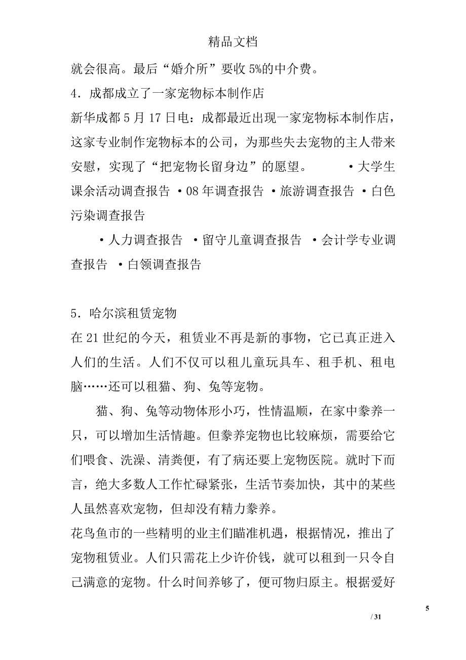 中国宠物市场调查报告精选_第5页