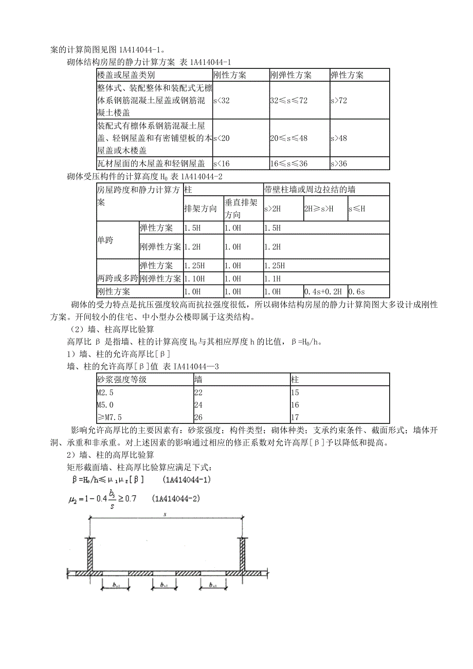 砌体结构受力特点及构造要求_第2页