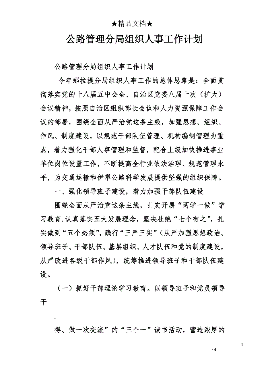 公路管理分局组织人事工作计划_第1页