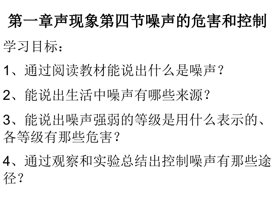 八年物理噪声的危害和控制_第2页