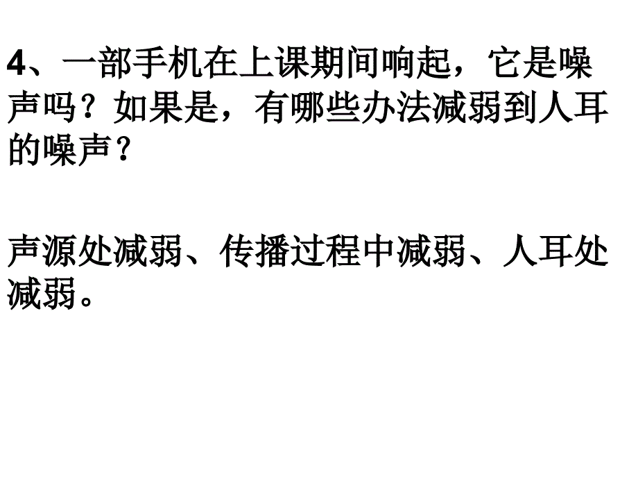 八年物理噪声的危害和控制_第4页