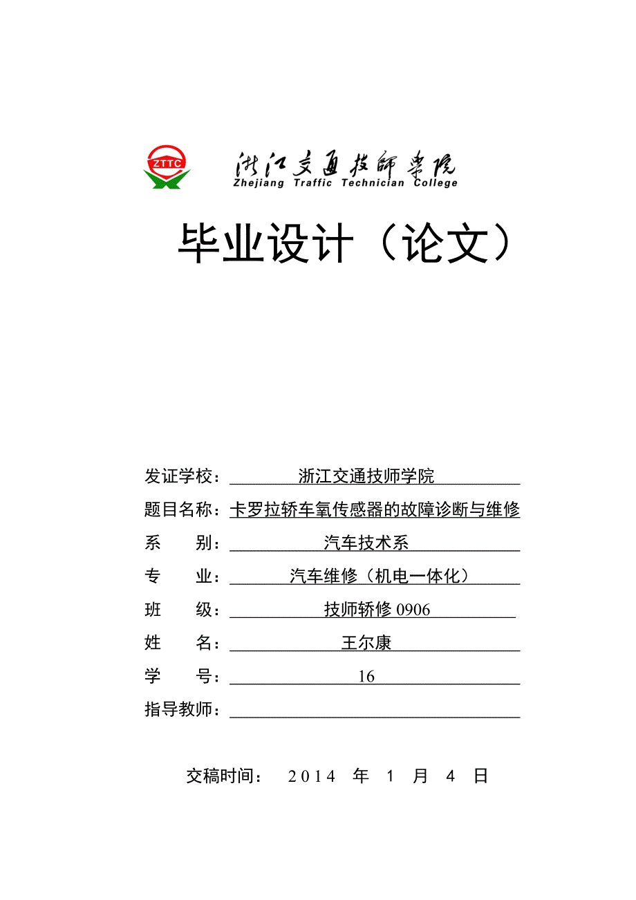 技师轿修090616王尔康 卡罗拉氧传感器的故障诊断与维修_第1页