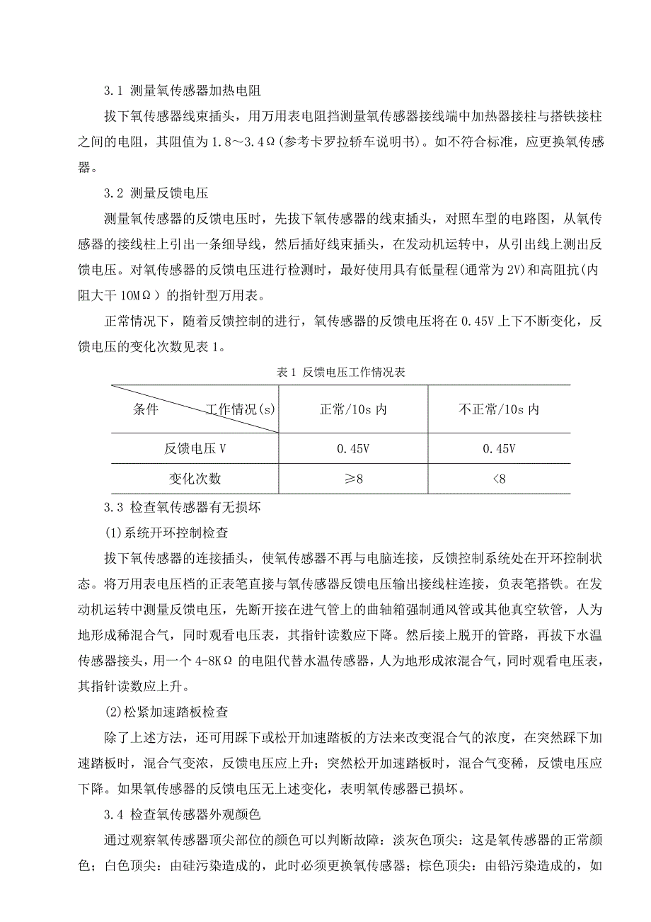 技师轿修090616王尔康 卡罗拉氧传感器的故障诊断与维修_第4页