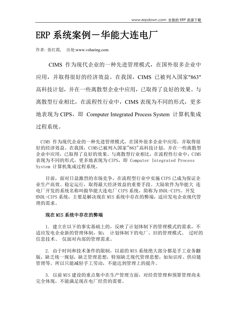 erp系统案例-华能大连电厂_第1页