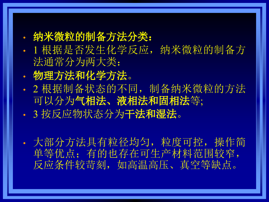 纳米材料的制备方法  第二组_第2页