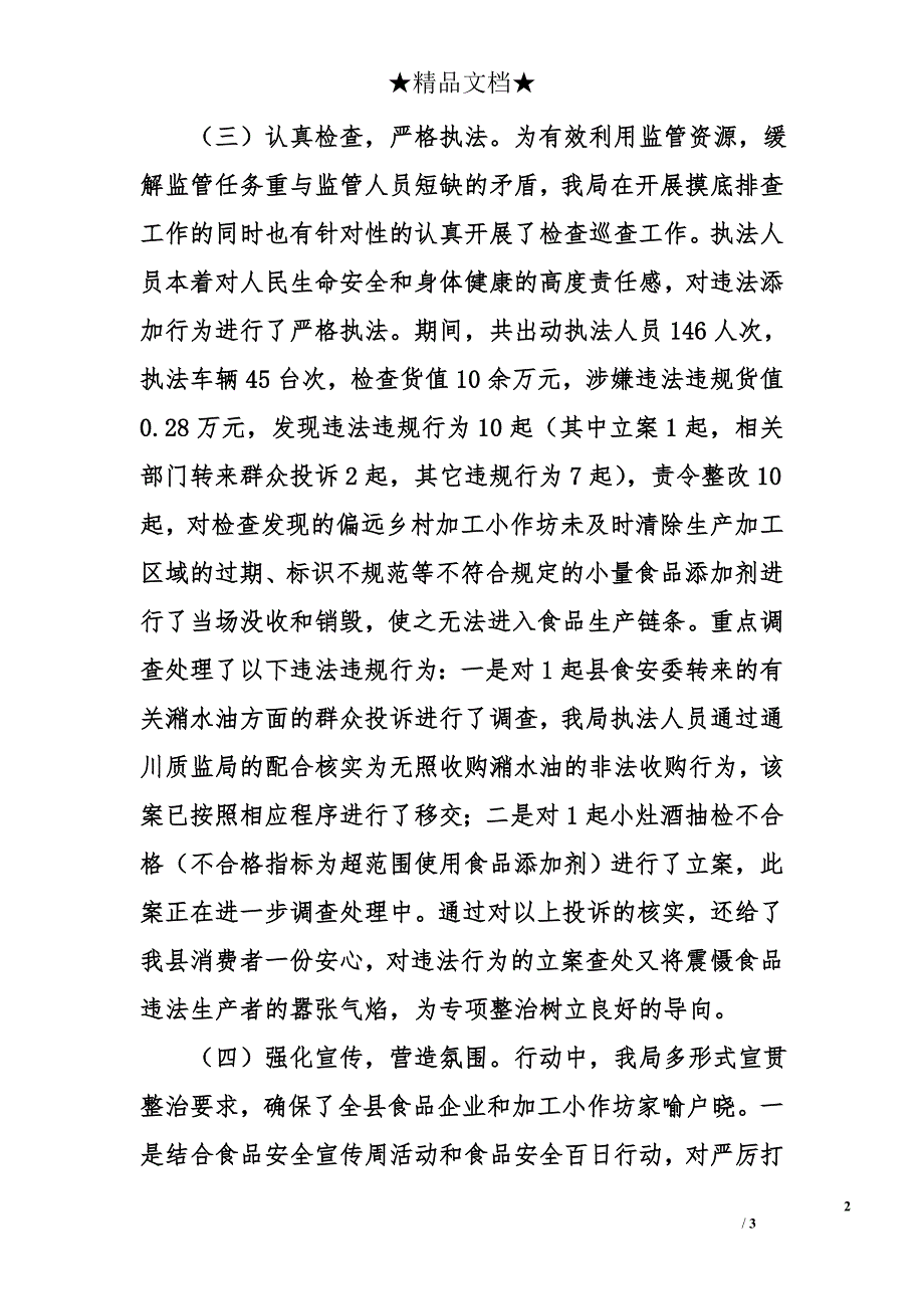 质监局关于开展严厉打击食品非法添加和滥用食品添加剂专项整治行动的阶段情况报告_第2页