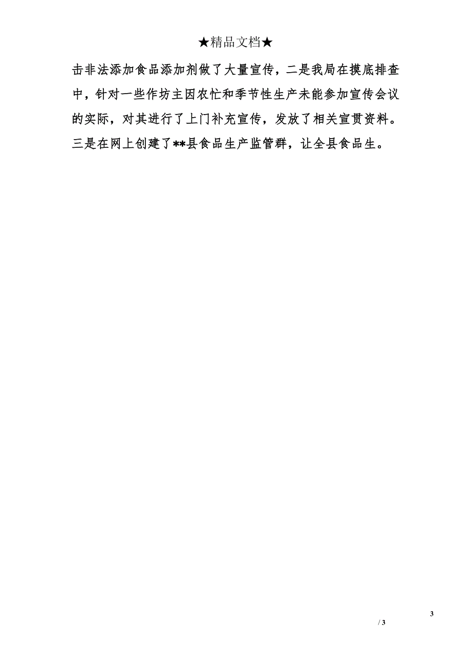 质监局关于开展严厉打击食品非法添加和滥用食品添加剂专项整治行动的阶段情况报告_第3页