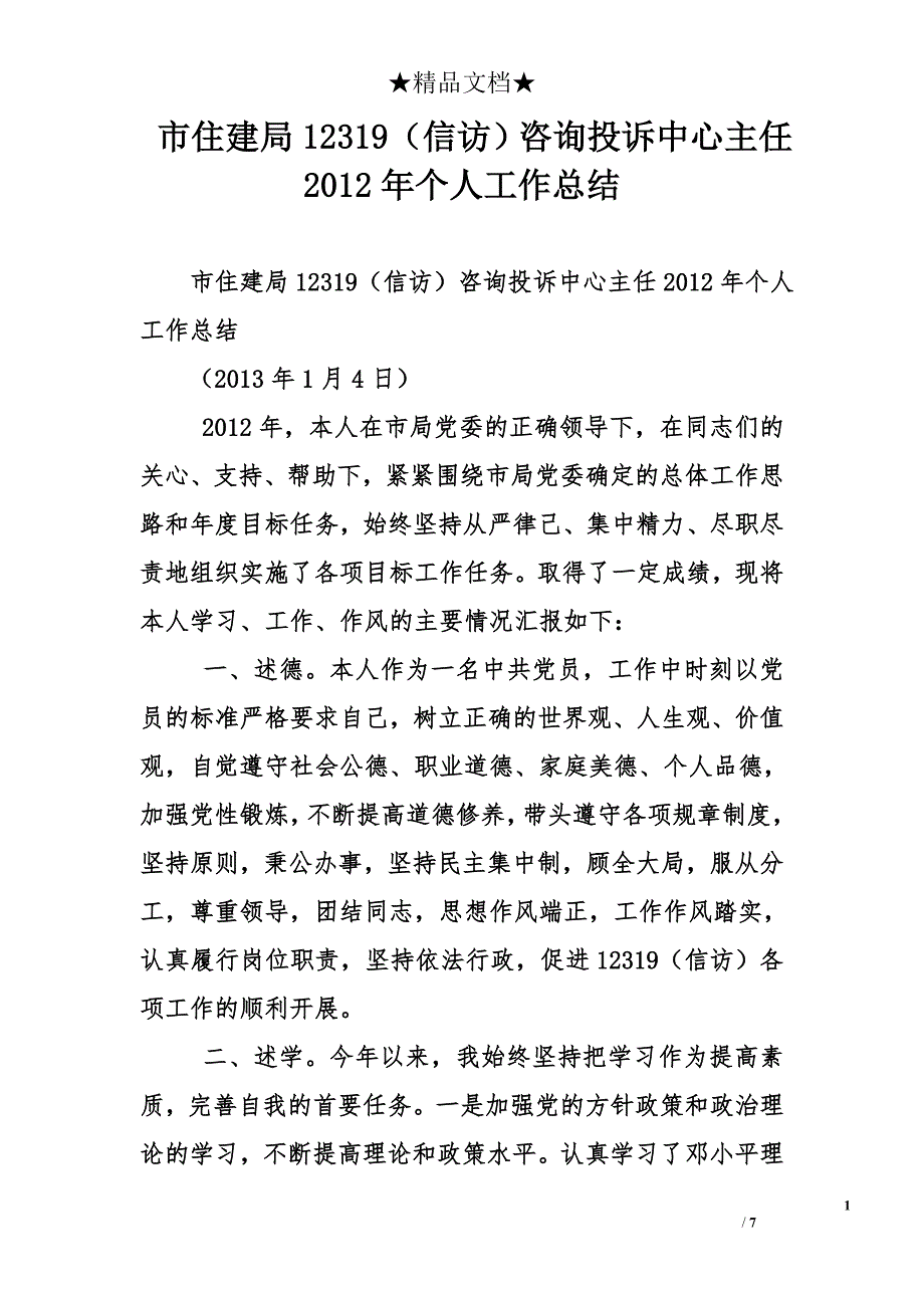 市住建局12319（信访）咨询投诉中心主任2012年个人工作总结_第1页