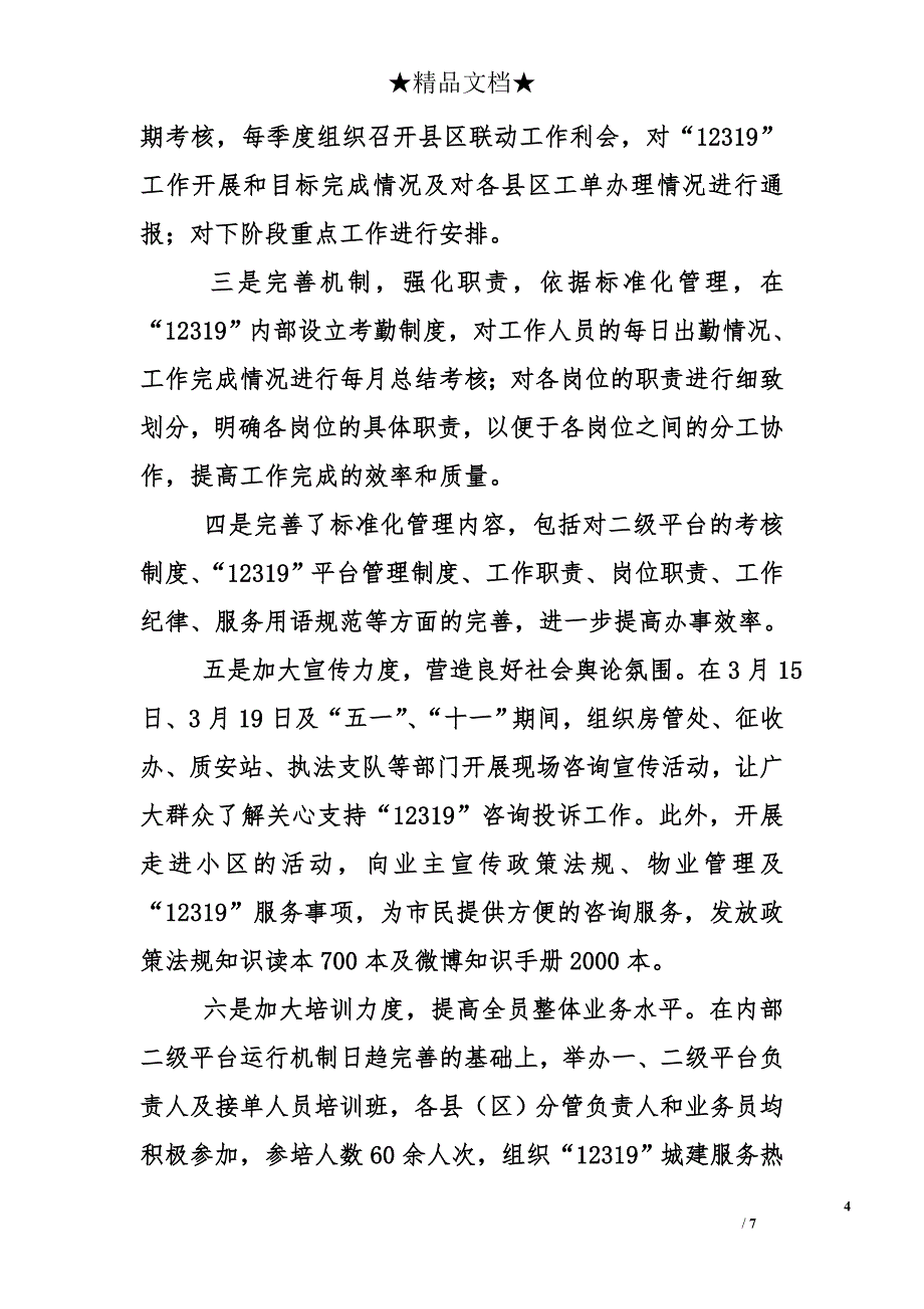 市住建局12319（信访）咨询投诉中心主任2012年个人工作总结_第4页