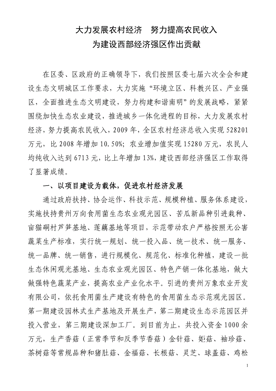 大力发展农村经济  努力提高农民收入_第1页