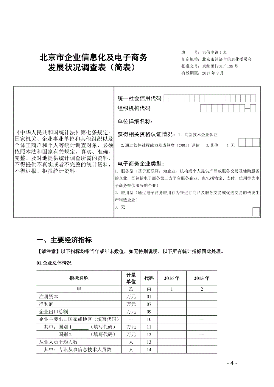 北京市企业信息化及电子商务发展状况_第4页