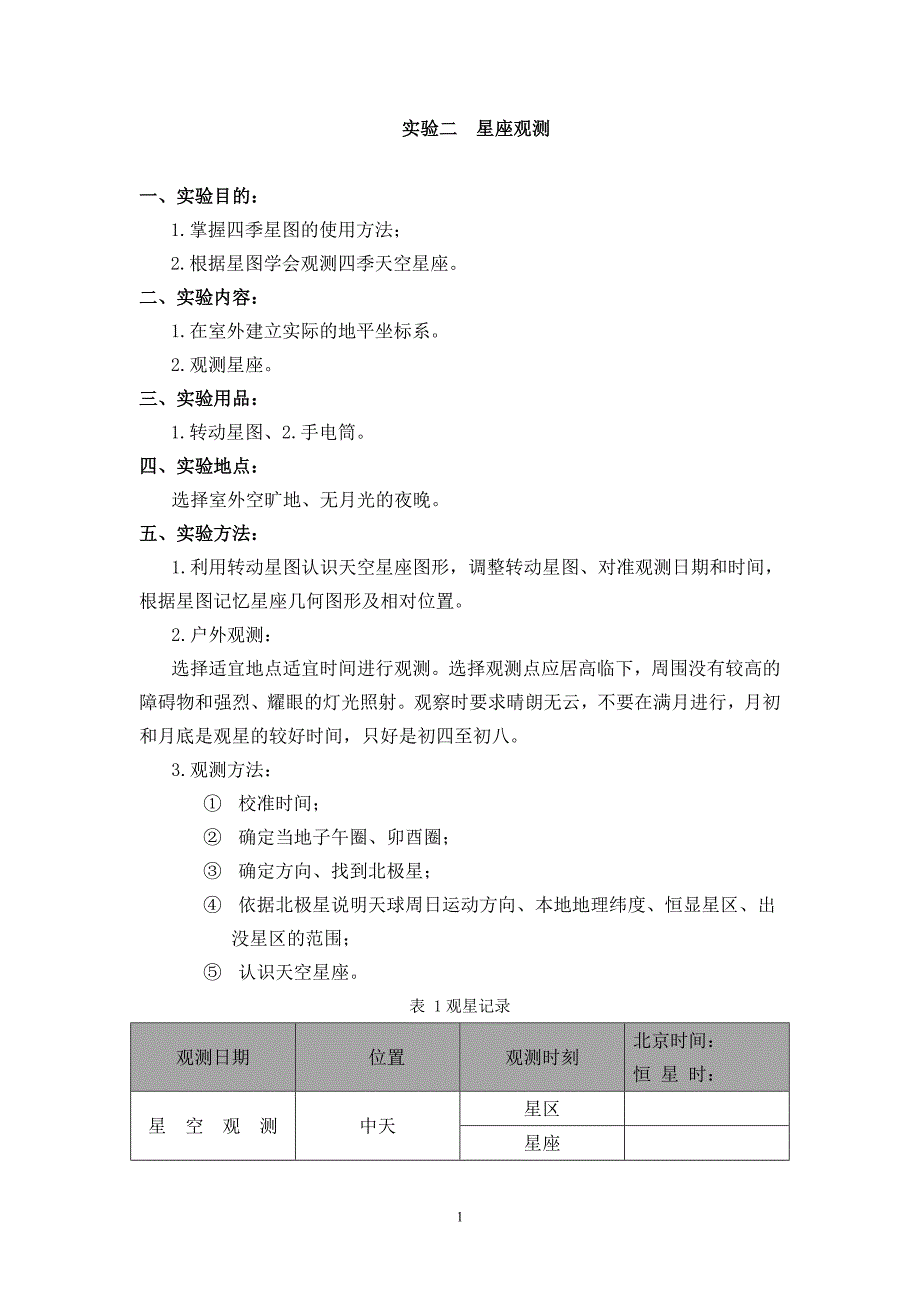 实验二星座观测_第1页