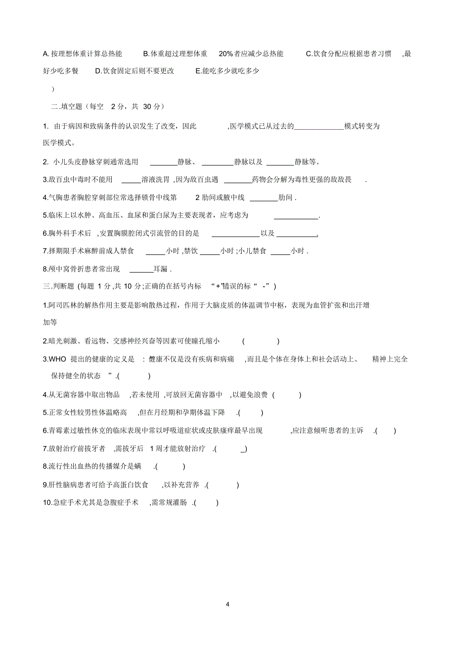 护士临床“三基”训练综合试卷(五)_第4页