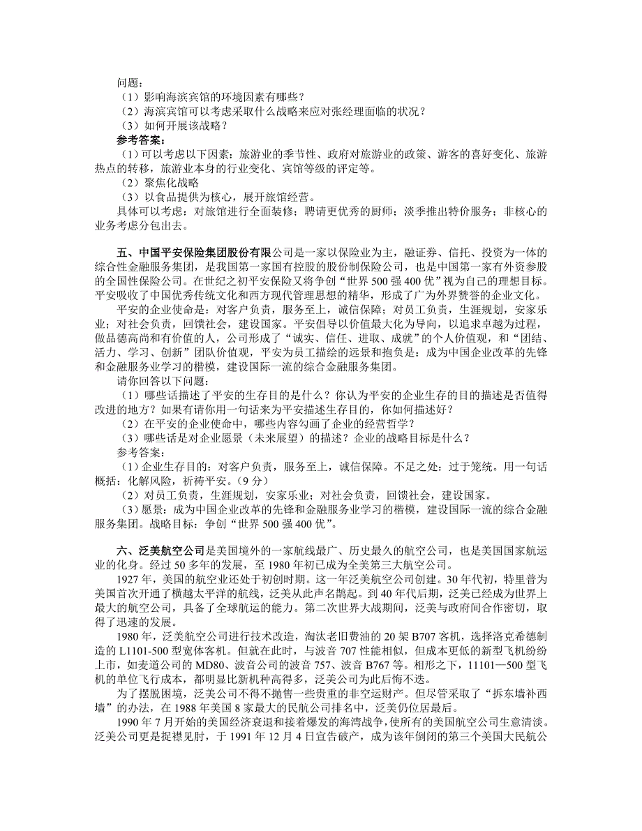 企业战略管理期末考试案例分析及答案_第4页