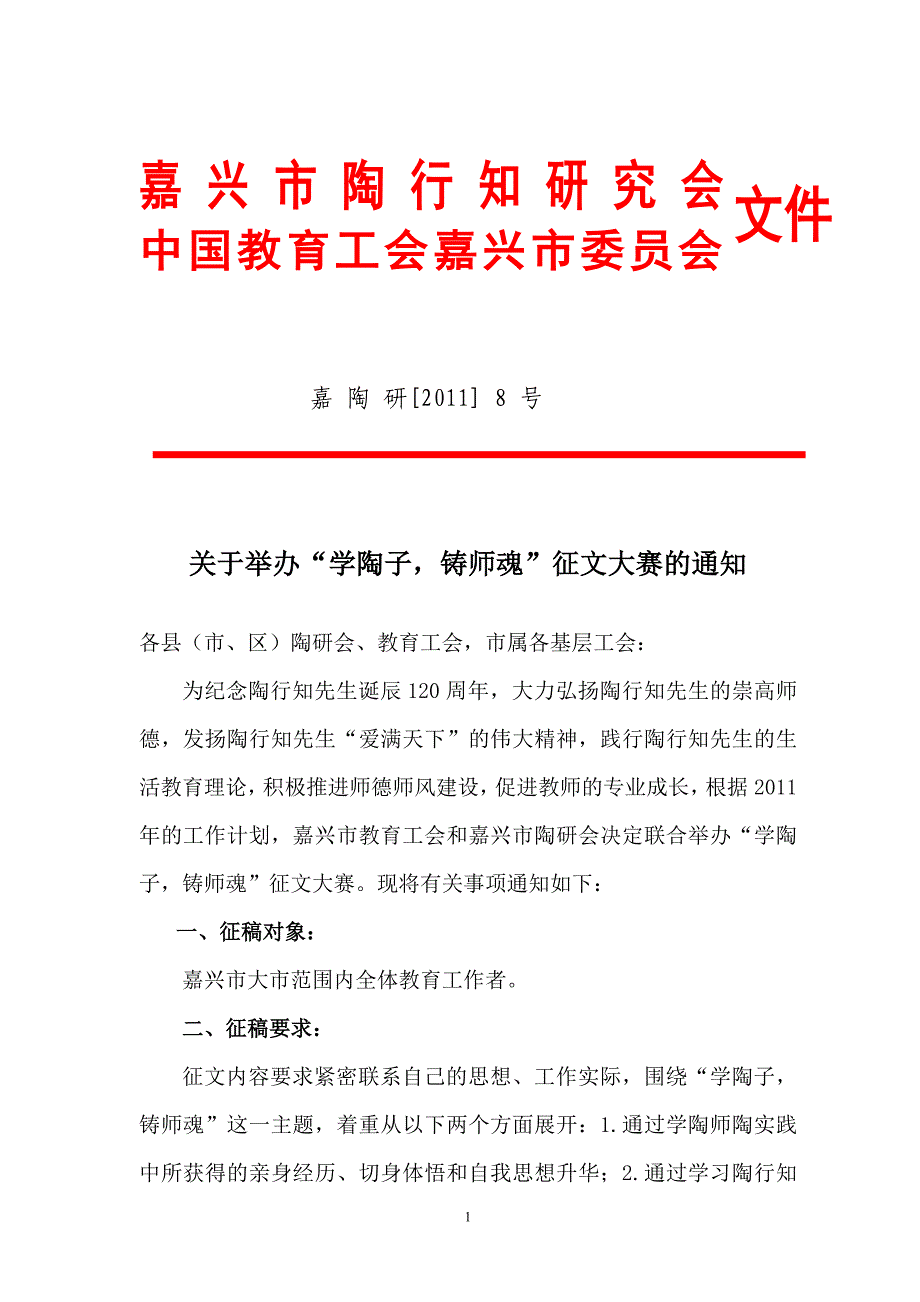 嘉兴市陶行知研究会_第1页