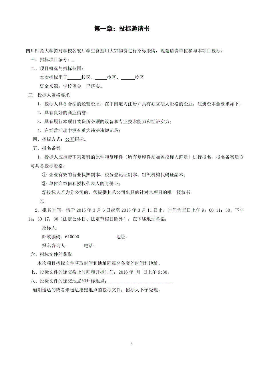 四川师范大学学生食堂大宗物资采购招标文件_第3页