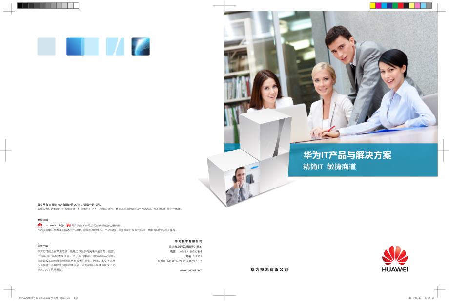 华为it产品与解决方案-huaweienterprise_第1页