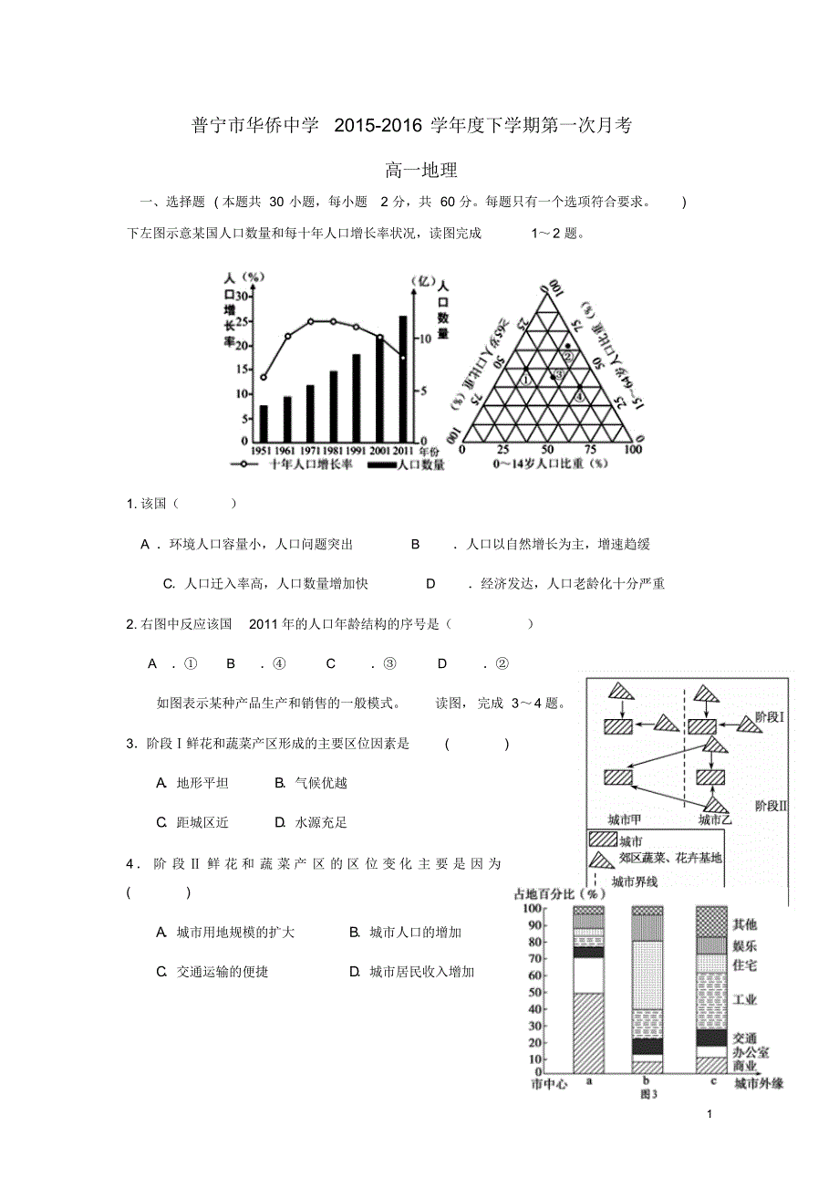 广东省普宁市华侨中学2015-2016学年高一地理下学期第一次月考试题_第1页