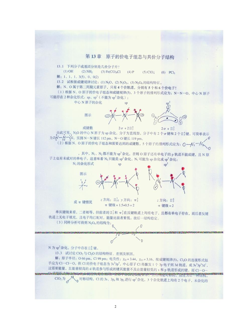 无机化学(下)习题答案(胡宗球等编)_第2页