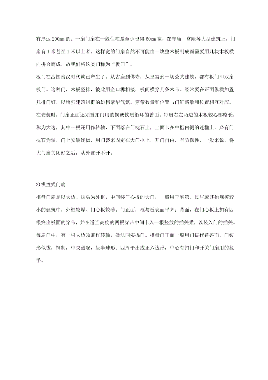 古代门扇种类及特点_第2页