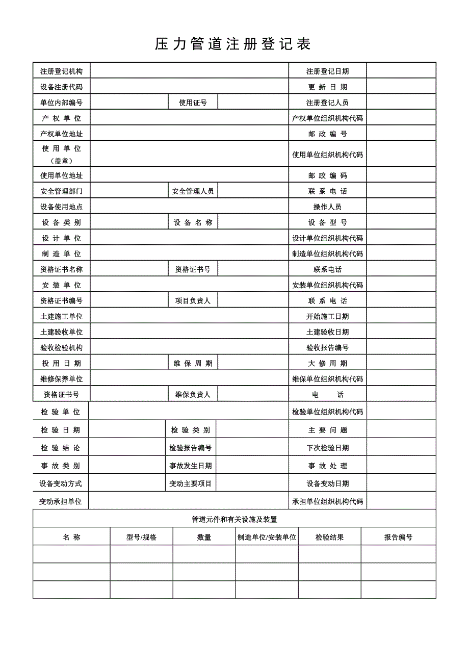 压力管道注册登记表_第1页