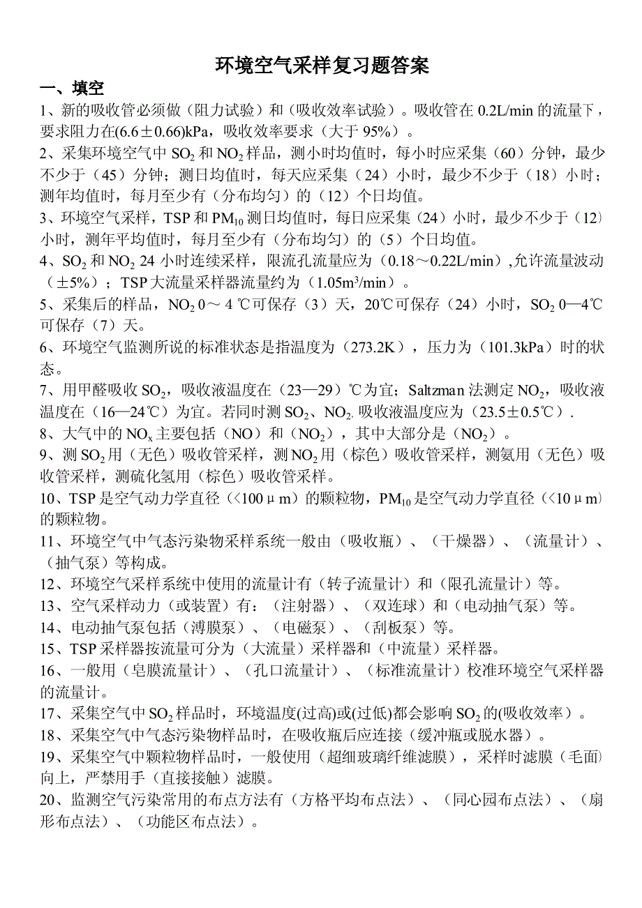 大气采样复习题_第1页