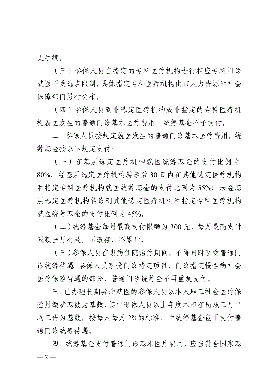 关于广州市职工社会医疗保险统筹基金支付_第2页