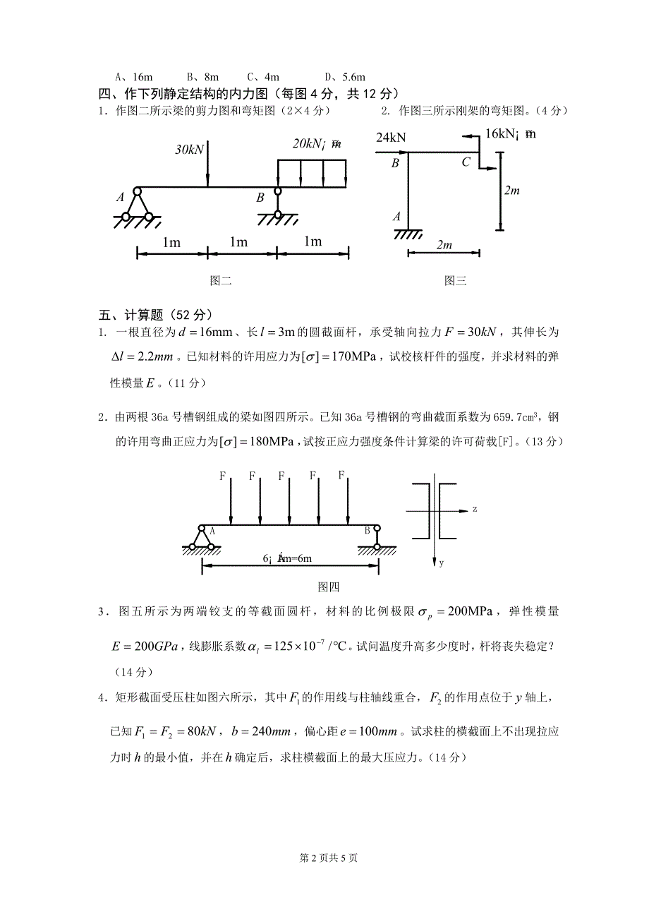 材料力学专升本模拟试题(含答案)_第2页