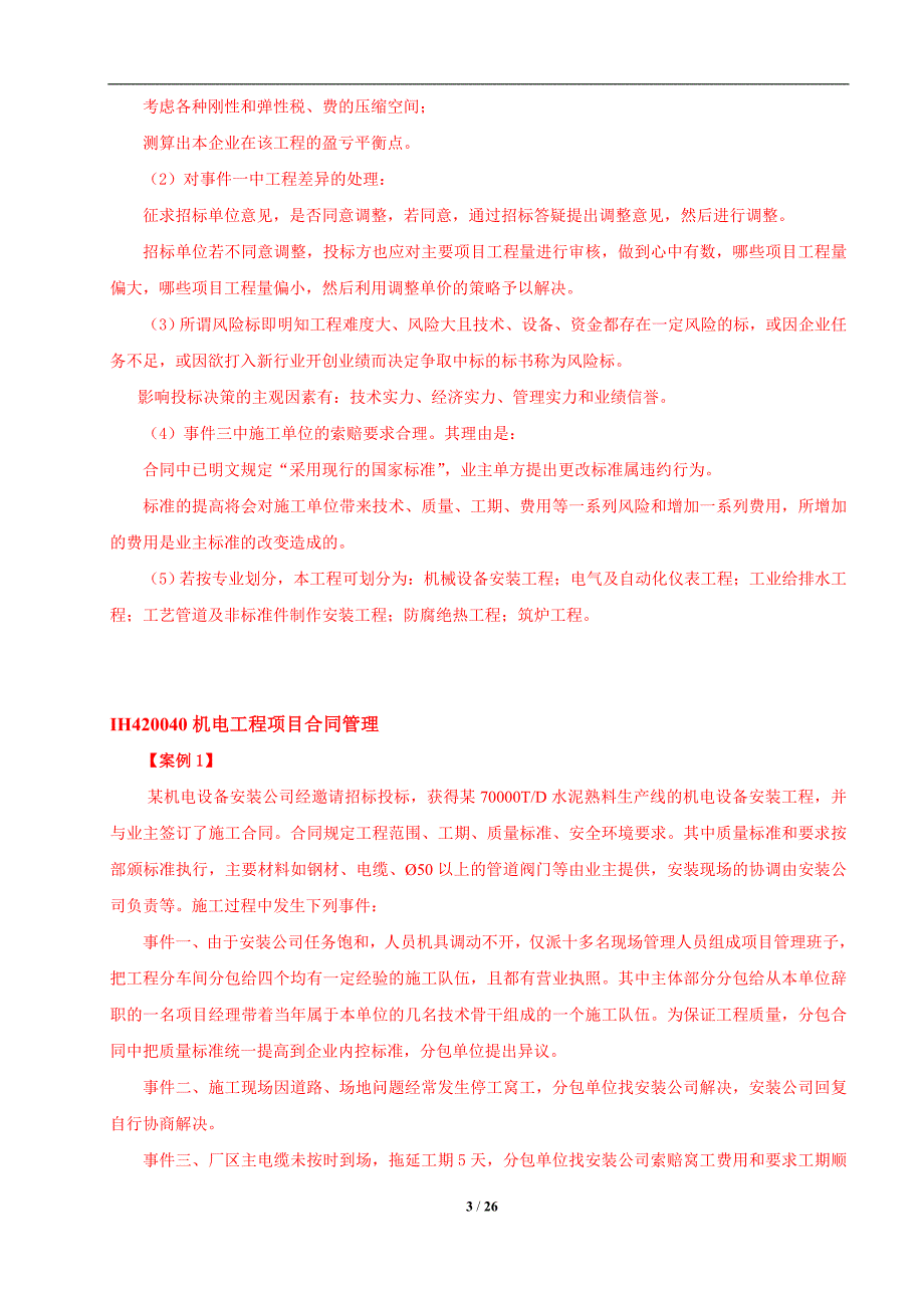 机电项目管理案例复习_第3页